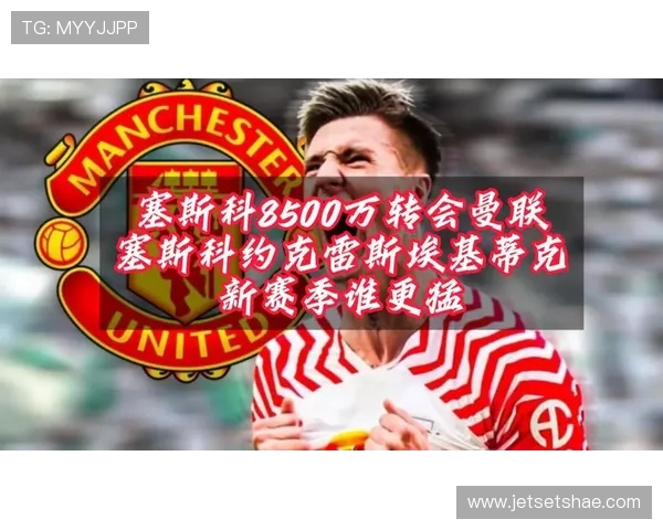 罗马诺：大马丁全力推动转会曼联 门德斯全程协助操作